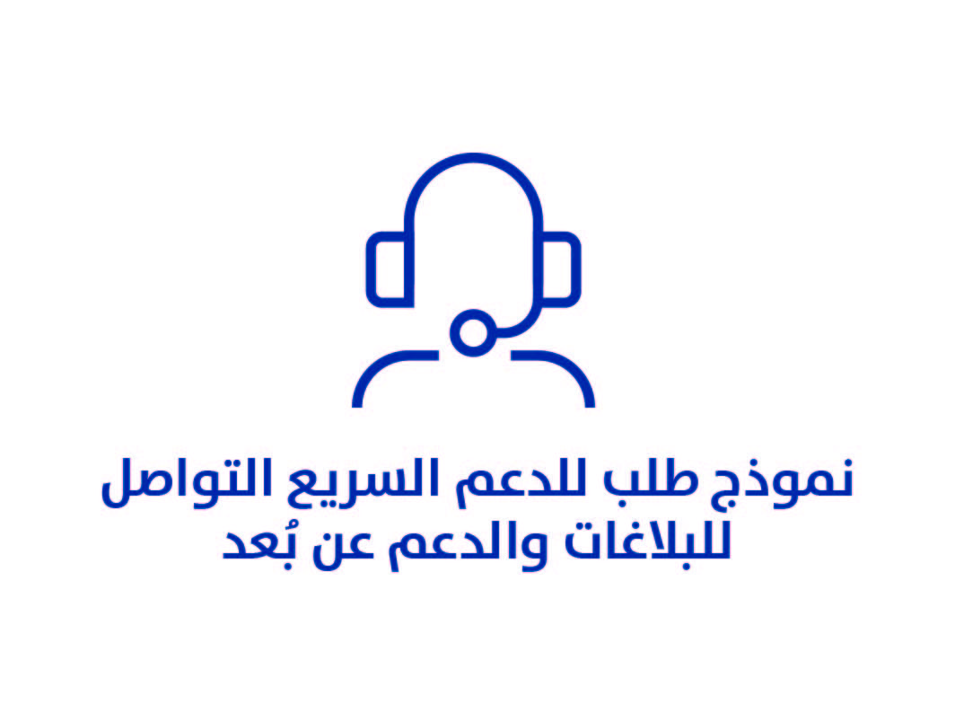 نموذج طلب للدعم السريع التواصل للبلاغات والدعم عن بُعد