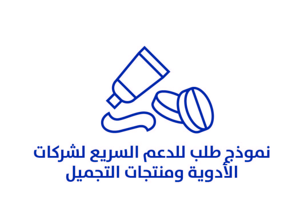 نموذج طلب للدعم السريع لشركات الأدوية ومنتجات التجميل