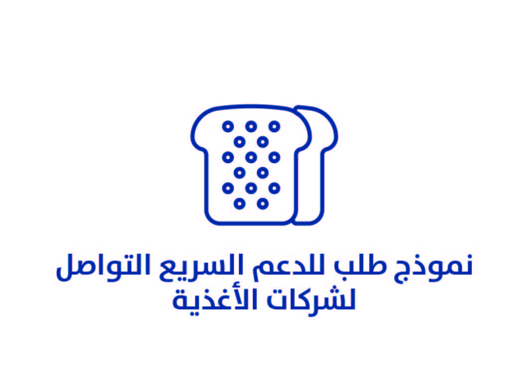 نموذج طلب للدعم السريع التواصل لشركات الأغذية