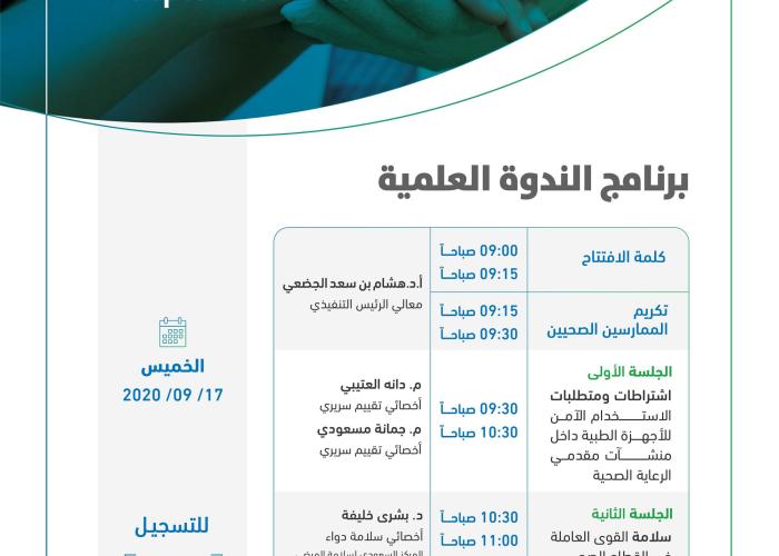 اليوم العالمي لسلامة المرضى