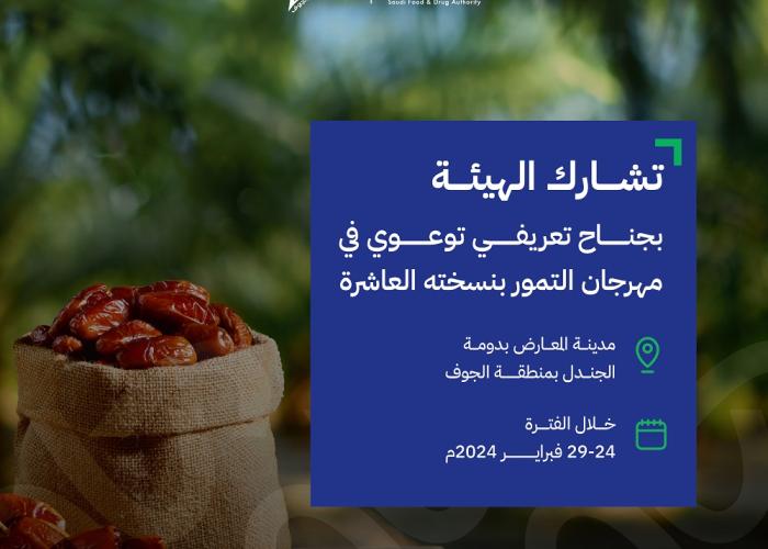 مهرجان التمور العاشر في منطقة الجوف