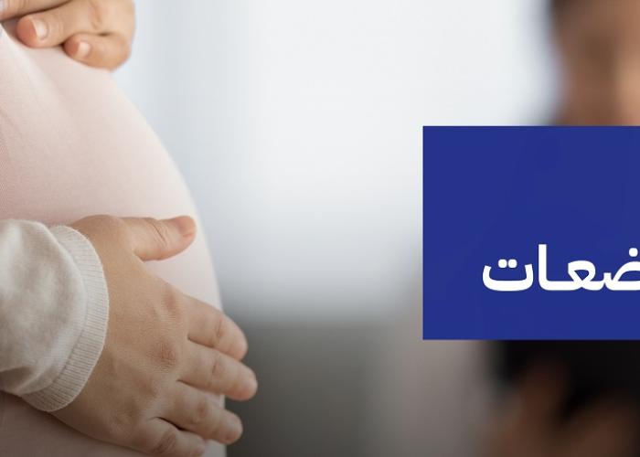 توعية الحوامل والمرضعات