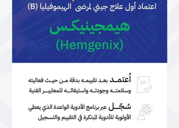 الهيئة العامة للغذاء والدواء تعتمد أول علاج جيني لمرضى الهيموفيليا (B) في المملكة