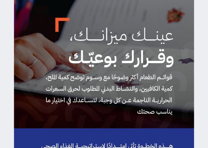 "الغذاء والدواء" تطلق ثلاث مبادرات جديدة لتعزيز النمط التغذوي الصحي للمجتمع