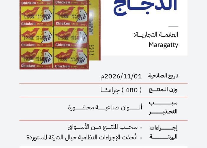 الغذاء والدواء" تحذّر من منتج مرقة الدجاج للعلامة التجارية (Maragatty) وتدعو المستهلكين إلى التخلص منه