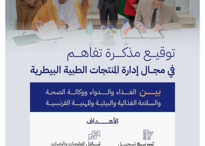 مذكرة تفاهم بين "الغذاء والدواء" والوكالة الفرنسية للصحة والسلامة الغذائية والبيئية والمهنية في مجال المنتجات الطبية البيطرية 