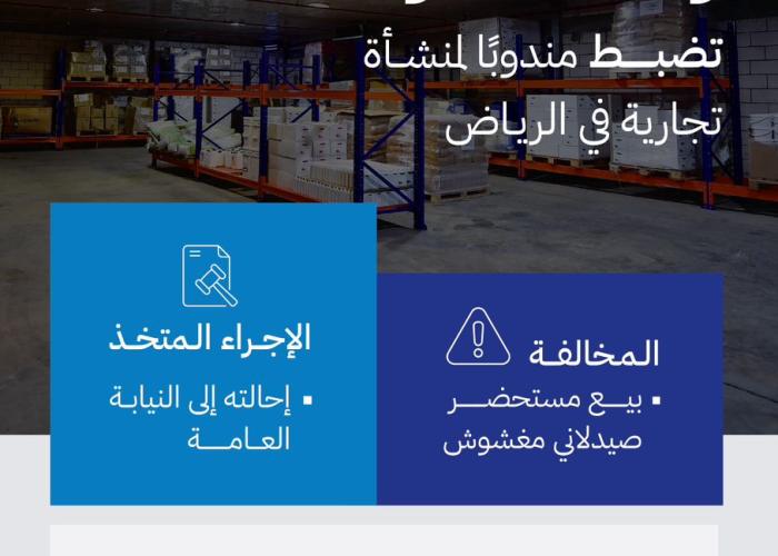 "الغذاء والدواء" تحيل مندوب منشأة تجارية في الرياض إلى النيابة العامة لبيعه مستحضرًا صيدلانيًا مغشوشًا