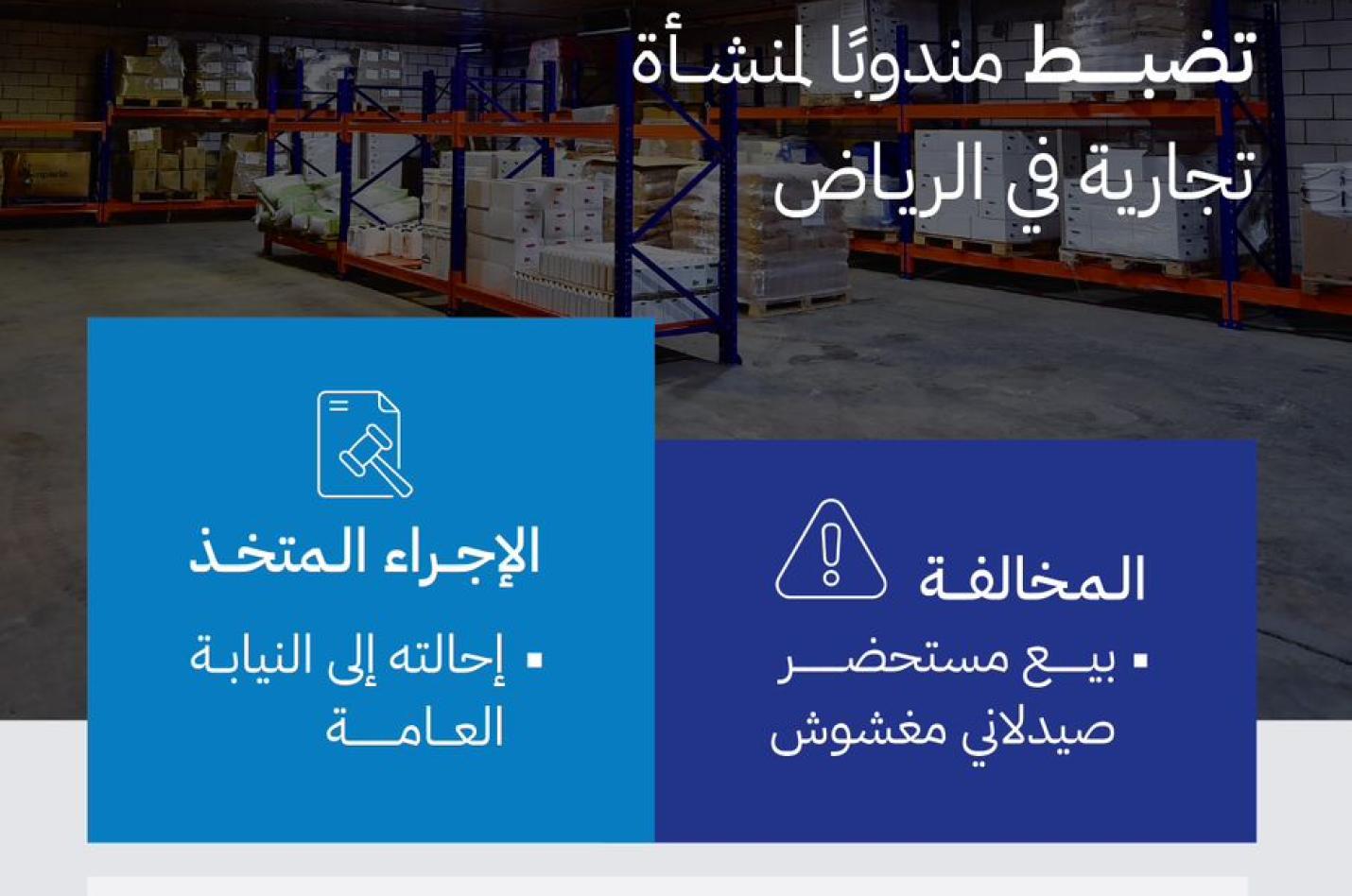 "الغذاء والدواء" تحيل مندوب منشأة تجارية في الرياض إلى النيابة العامة لبيعه مستحضرًا صيدلانيًا مغشوشًا