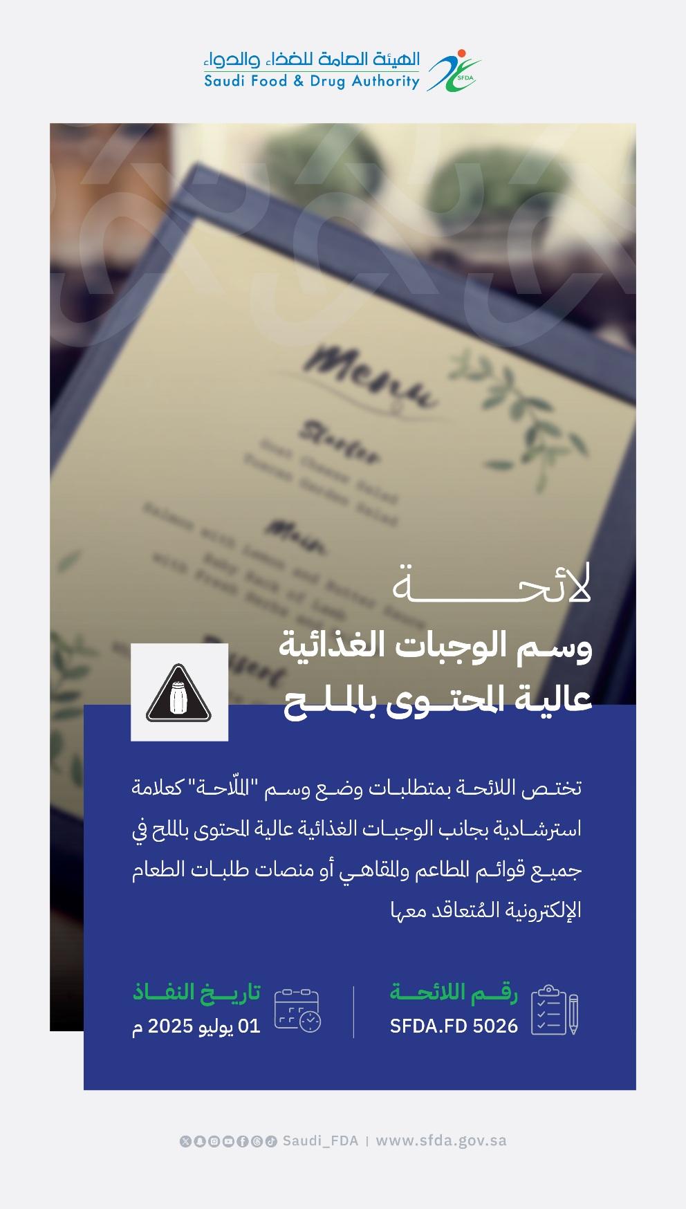 "الغذاء والدواء" تطلق ثلاث مبادرات جديدة لتعزيز النمط التغذوي الصحي للمجتمع