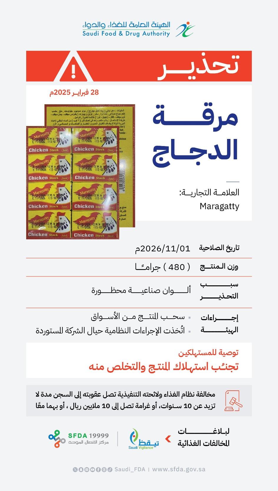 الغذاء والدواء" تحذّر من منتج مرقة الدجاج للعلامة التجارية (Maragatty) وتدعو المستهلكين إلى التخلص منه