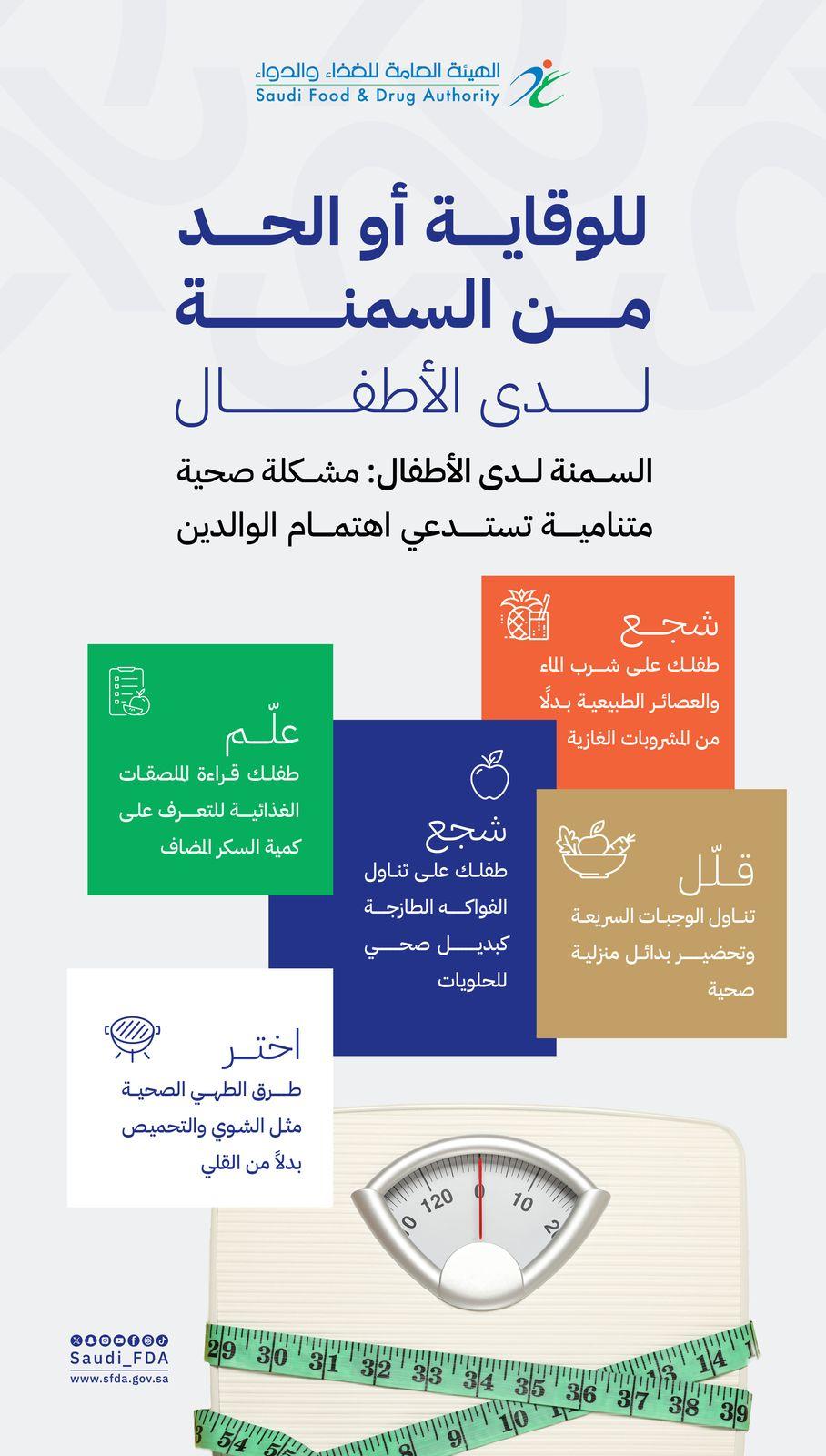 "الغذاء والدواء": سمنة الأطفال خطر متزايد.. والوقاية تبدأ من المنزل