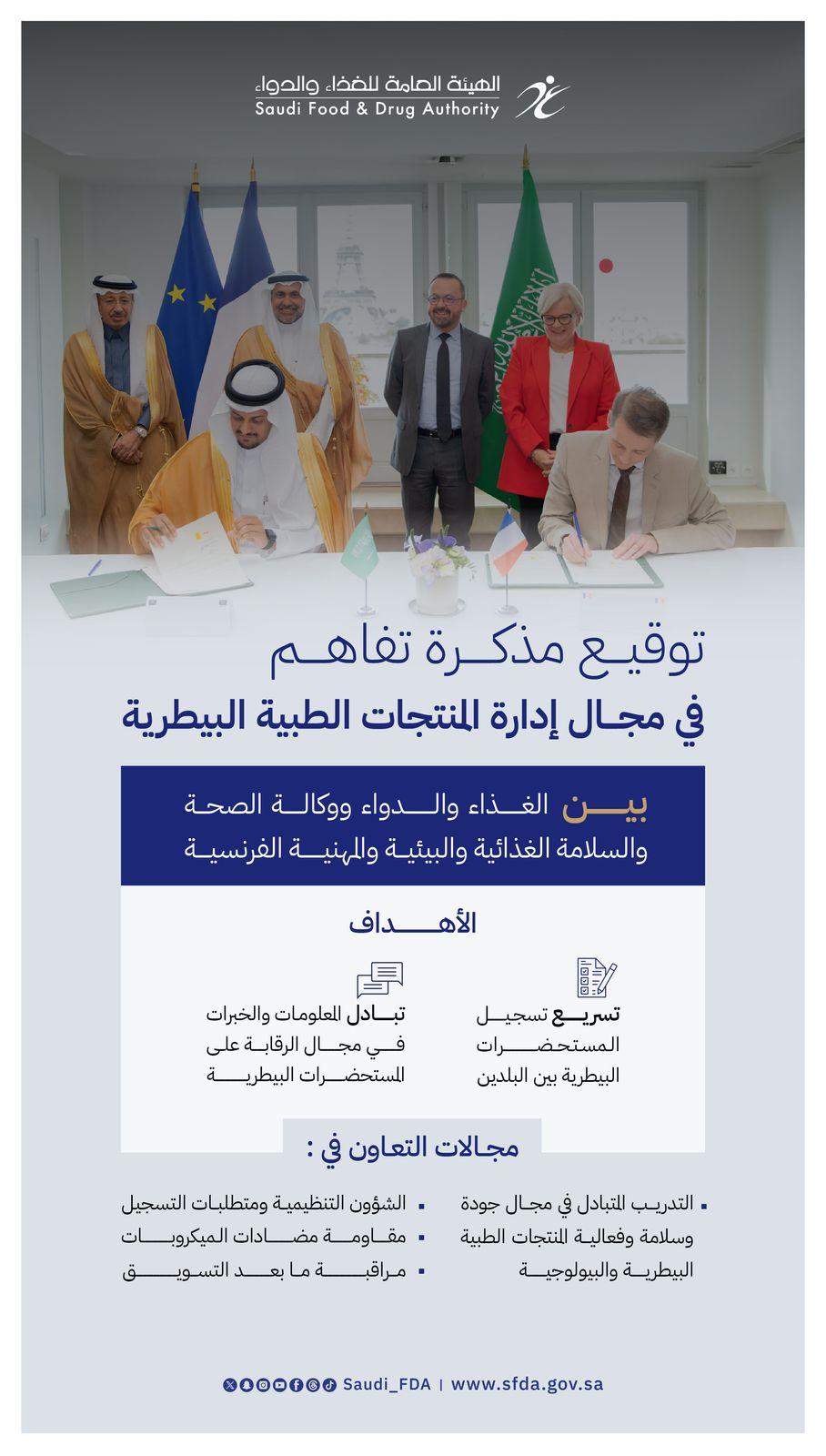 مذكرة تفاهم بين "الغذاء والدواء" والوكالة الفرنسية للصحة والسلامة الغذائية والبيئية والمهنية في مجال المنتجات الطبية البيطرية 