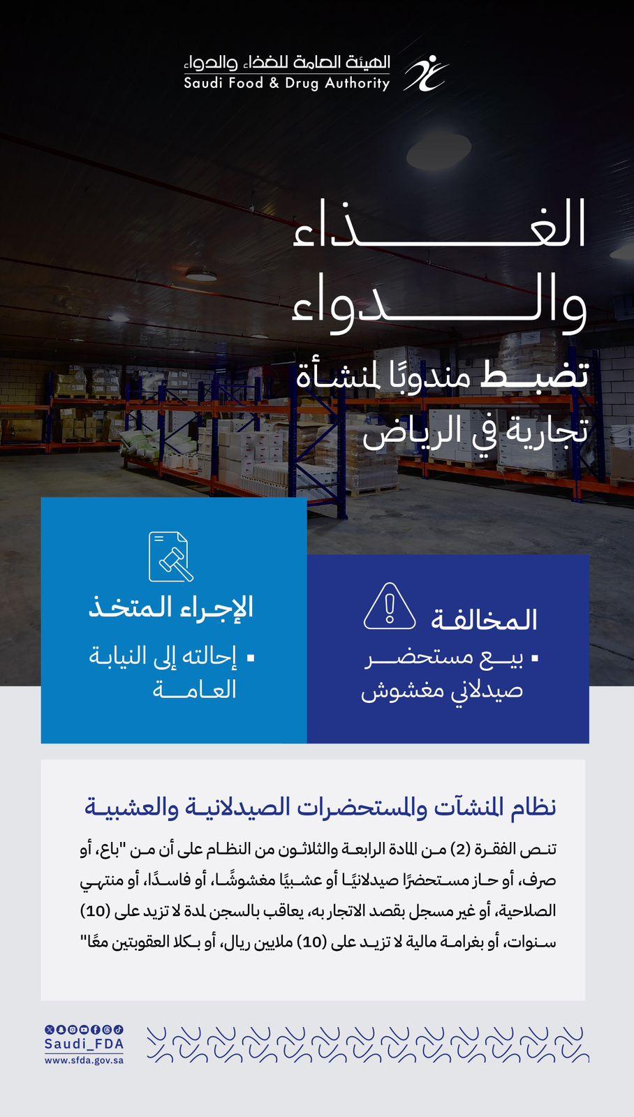 "الغذاء والدواء" تحيل مندوب منشأة تجارية في الرياض إلى النيابة العامة لبيعه مستحضرًا صيدلانيًا مغشوشًا