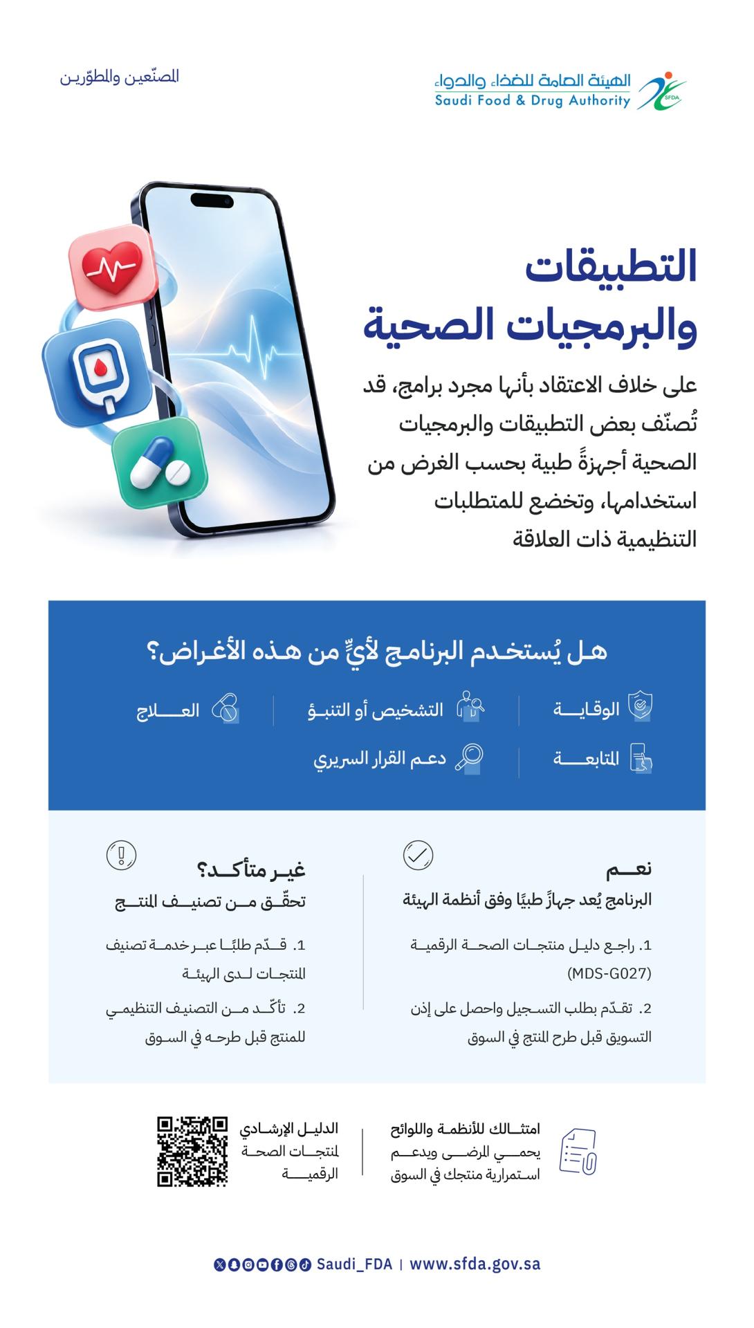 مواد-البرمجيات-الطبية-المصنعين-و-المطورينA